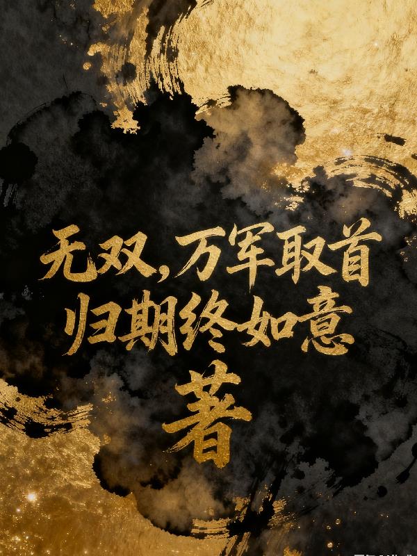无双万军取首