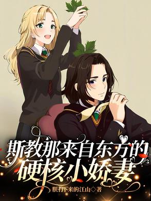 斯教那来自东方的硬核小娇妻